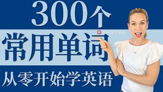 300个最常用英语单词  零基础学英语  从零学英语  英语初学者基本单词 [upl. by Jasper137]