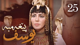 درامای پێغه‌مبه‌ر یوسف دخ  ئه‌ڵقه‌ی 25  Yousuf Payambar Kurdi  AlqaY 25 [upl. by Selena]