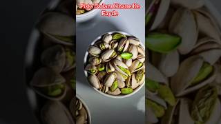 Pista Badam Khane Ke Fayde 🥰 healthtips benifits dryfruits healthbenifets youtubeshorts shorts [upl. by Seuqcaj]