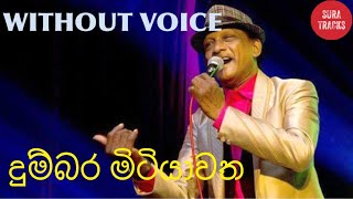 Dumbara Mitiyawatha Paththe Karaoke Without Voice Sinhala Karaoke Songs [upl. by Akimaj]