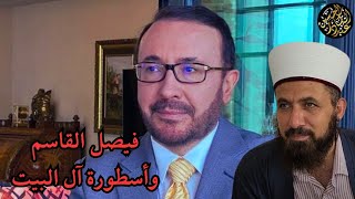 فيصل القاسم وأسطورة آل البيت [upl. by Neret]