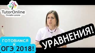 ОГЭ по математике Решаем уравнения  Математика [upl. by Nedyaj]