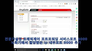 anygate 애니게이트 공유기 포트포워딩설정 [upl. by Ttebroc760]