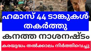 ഹമാസ് 44 ടാങ്കുകൾ തകർത്തു  കനത്ത നാശനഷ്ടം  കരയുദ്ധം തൽക്കാലം നിർത്തി വെച്ചു debtmustbepaid [upl. by Rasure674]