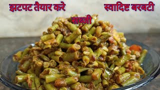 बहुत ही स्वादिष्ट लोबिया या बरबटी की सूखी सब्जी।। Green Cowpea Beans RecipeBoro ya barbatti 🔥🔥🔥🔥🔥 [upl. by Htebsil405]