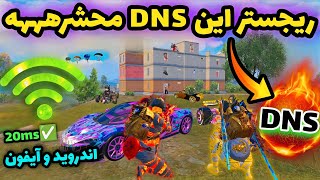 جدیدترین کد DNS مخصوص آپدیت 35 پابجی موبایل  کد دی ان اس کاهش پینگ PUBG MOBILE [upl. by Anoy]