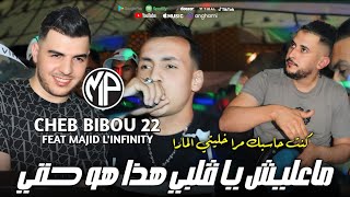 Cheb Bibou 22 2024 Ma3lich Ya Galbi هذا هو حقي •Feat Majid LinfinityVidéo Clip [upl. by Sewel]