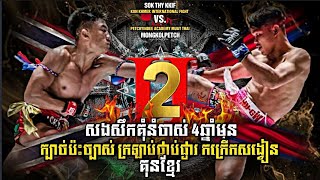 សងសឹកគុំនំចាស់ 4ឆ្នាំមុន  Sok Thy KKIF VS Mongkolpetch Petchyindee Academy [upl. by Ranie]