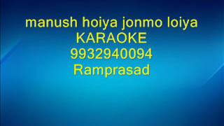 manush hoiya jonmo loiya Karaoke by Ramprasad 9932940094 [upl. by Laira]