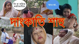 দাংকাতি শাহু ‌ Assamese Short Film assamesecomedyvideo funny viral comedy [upl. by Adnovay]