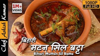 सिल बट्टा पर बने मसाले से तैयार बिहारी मटन को खाकर आत्मा तृप्त हो जाएगी  Bihari Mutton Curry Recipe [upl. by Nenney854]