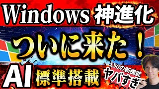 【ついに来た】WindowsにAI搭載！さらに150もの新機能が追加！凄すぎる！【Windows Copilot】 [upl. by Aiset784]