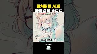 미쳐버린 AI의 작곡 실력 ㅎㄷㄷ 여우와두루미 [upl. by Ynhoj927]