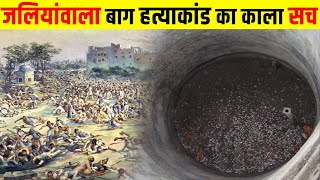 जलियाँवाला बाग का वो भयानक दिन 13 April 1919  Jallianwala Bagh Massacre [upl. by Shandee]