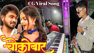 न्यू सीजी कलेक्शन  mor lifeline cg song । mor lifeline mor chocobar dhumal । raj dhumal durg । [upl. by Etnemelc]