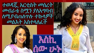 Ethiopian Artist ተወዳጇ አርቲስት መሰረት መብራቴ Meseret Mebrate ስሟን ለሚያብጠለጥሉ መልእክት አስተላለፈች [upl. by Clippard]