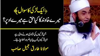 Aik Ladki Ka Sawal  Husband Ka Kya Haq Hai Mujpar by Maulana Tariq Jameel Bayan 2017 [upl. by Lindsey]