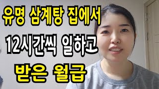 연예인 많이 가는 유명 삼계탕 집에서 12시간씩 일한 썰 [upl. by Darya]