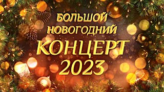 Большой Новогодний КОНЦЕРТ 2023 [upl. by Wordoow]