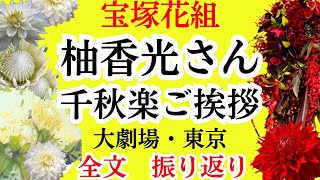 宝塚花組トップスター柚香光さん卒業：千秋楽ご挨拶全文まとめ [upl. by Jacquenetta]