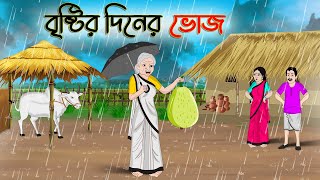 বৃষ্টির দিনের ভোজ  Bengali Moral Stories Cartoon  Bangla Golpo  Thakumar Jhuli  Golden Stories [upl. by Candis]