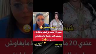 شيماء عبد العزيز quotعندي 20 مليون فالكونط وماعطاونيش الفيزا لبلجيكا والسبب 😳🙄 [upl. by Asatan]