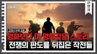 56분 은밀하게 움직이고 단번에 성공하라 인류의 역사를 바꾼 작전들  사피특강 [upl. by Aenat]