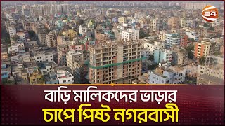 বাড়তি বাড়ি ভাড়ায় অতিষ্ঠ নগরবাসী  House Rent  Dhaka  Expensive City  Channel 24 [upl. by Franzen]