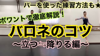 【絶対安定】バロネのコツ〜ポワントで立つ⇆降りる編〜バーを使った練習法もご紹介★【バレエ】 [upl. by Terrie]