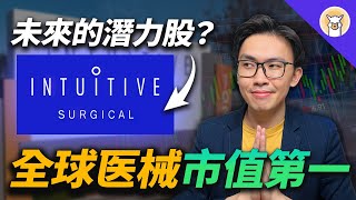 一家高護城河，高增長的醫械王者 ！Intuitive Surgical分析，達芬奇手术机器人厉害在哪？ [upl. by Nytsud]