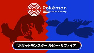 【公式】「Pokémon Game Sound Library」 『ポケモン ルビー・サファイア』BGM集（全106曲） [upl. by Hild]