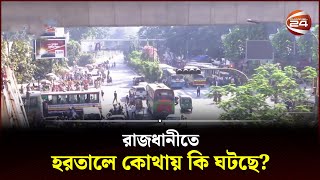 রাজধানীতে হরতালে কোথায় কি ঘটছে  BNP  Oborodh  Hartal Today  Hartal News  Channel 24 [upl. by Ferdinand]