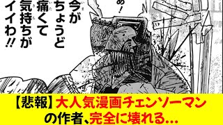 【悲報】大人気漫画「チェンソーマン」の作者、完全に壊れる・・・・絵が雑すぎてコメ欄でも叩かれる事態に [upl. by Riegel368]