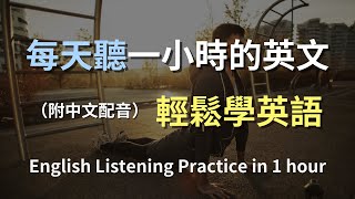 🎧保母級聽力訓練｜日常生活英語必備句型｜學會實用英語對話｜簡單口語學習｜零基礎也能輕鬆聽懂｜高效提升英語聽力｜English Listening（附中文配音） [upl. by Dorin]