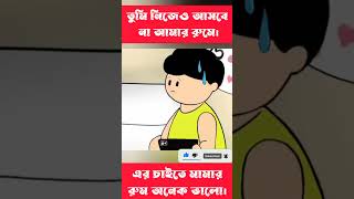 তুমি নিজেও আসবা না আমার রুমে shorts trending cartoon bangla [upl. by Tobe]