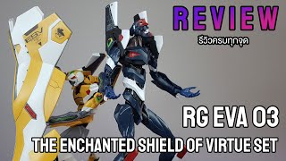 รีวิว   Review RG Evangelion Unit03 The Enchanted Shield Of Virtue Set [upl. by Norbel]