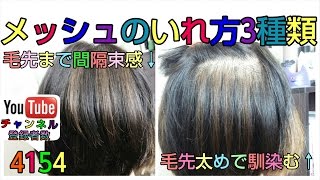 メッシュの入れ方3種類・ロング、ミディアムボブのヘアカラーを可愛く [upl. by Nutsud]