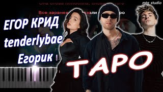 ЕГОР КРИД feat tenderlybae Егорик  Таро  КАВЕР НА ПИАНИНО  ТЕКСТ  КАРАОКЕ  НОТЫ  MIDI [upl. by Gradeigh]