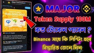 Major থেকে কত টোকেন পাবেন  Major Token Supply 100M  Major Listing Binance  Major New Update [upl. by Agan]