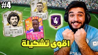 لعبت ضد اقوى تشكيلة😯FC25 Division Rivals4 [upl. by Eikcim]