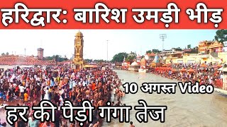 हरिद्वार 10 August Live दर्शन  भारी मात्रा गंगा की  Haridwar Latest Video  Har Ki Paudi Kawad [upl. by Oruhtra380]