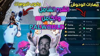 اشياء تمنيت لو اني عرفتها قبل ابدا بال ورلد لعبة البوكيمونات  شرح كامل  PALWORLD [upl. by Lehte]