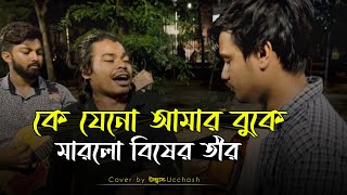 কে যেনো আমার বুকে মারলো বিষের তীর  Ke Jeno Amar Buke Marlo bisher tir  আক্কাস দেওয়ান Ucchash Band [upl. by Akcirred]