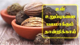 Thandrikai Uses Tamil  Thandrikai Health Benefits  Thandrikkai Benefits Tamil  Tamil Health Tips [upl. by Asiral398]