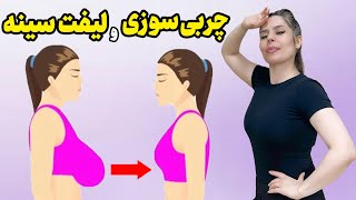 چربی سوزی و لیفت سینه6 تمرین برای کوچک کردن سینه های بزرگ  لیفت سینه [upl. by Kevina]