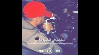 KHETK FRATELLO ❤🔥 بنادم في الدنيا مجلي👣 لا طحتي يهزوك رجليك💪 تعلمت من لواليد تارجليت👨 [upl. by Ahsieit]