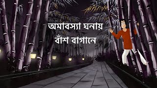 Omabosya Ghonay Bansh Bagane  Bhuter Golpo Horror Jungle Story Bangla Animation Scary Story JAS [upl. by Anippesuig]