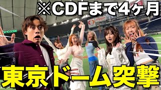 【衝撃】CDFメンバーと東京ドーム貸し切って本番のイメトレしてみたwwwwwww [upl. by Siradal]