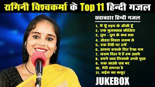 Jukebox  रागनी विश्वकर्मा के Top 11 हिंदी गजल  Ragini Vishwakarma  Non Stop Hindi Gajal [upl. by Atsev]