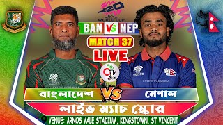 বাংলাদেশ বনাম নেপাল লাইভ বিশ্বকাপ ম্যাচ BANGLADESH VS NEPAL LIVE T20 WC MATCH SCORE 2ND INNS [upl. by Eiliab]